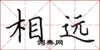 田英章相遠楷書怎么寫