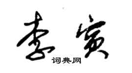 朱錫榮李賓草書個性簽名怎么寫