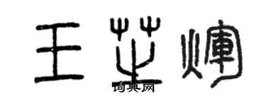 曾慶福王芝輝篆書個性簽名怎么寫