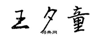 曾慶福王夕童行書個性簽名怎么寫