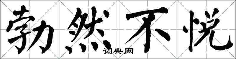 翁闓運勃然不悅楷書怎么寫