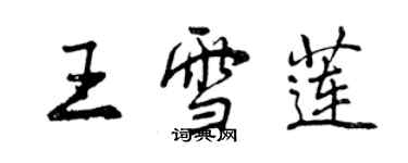 曾慶福王雪蓮行書個性簽名怎么寫