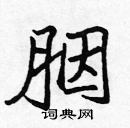 張標寫的硬筆楷書胭