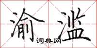 田英章渝濫楷書怎么寫