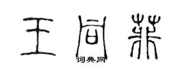 陳聲遠王同菲篆書個性簽名怎么寫