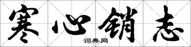 胡問遂寒心銷志行書怎么寫