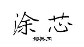 袁強塗芯楷書個性簽名怎么寫