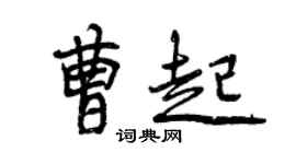 曾慶福曹起行書個性簽名怎么寫