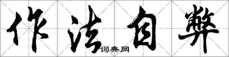 胡問遂作法自弊行書怎么寫