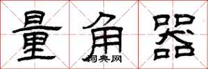 曾慶福量角器隸書怎么寫