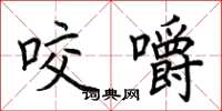 荊霄鵬咬嚼楷書怎么寫