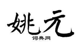 翁闓運姚元楷書個性簽名怎么寫