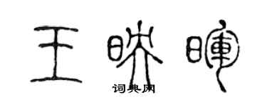 陳聲遠王映暉篆書個性簽名怎么寫