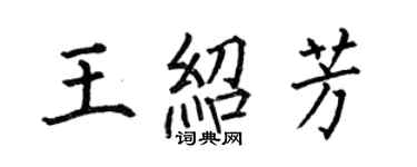 何伯昌王紹芳楷書個性簽名怎么寫