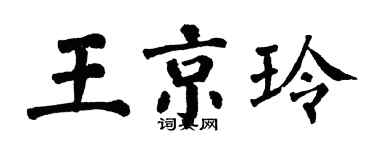 翁闓運王京玲楷書個性簽名怎么寫