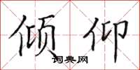 田英章傾仰楷書怎么寫