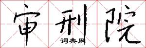 審刑院怎么寫好看