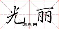 袁強光麗楷書怎么寫