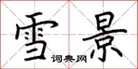 荊霄鵬雪景楷書怎么寫
