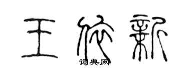 陳聲遠王依新篆書個性簽名怎么寫