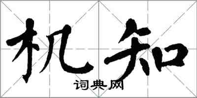 翁闓運機知楷書怎么寫