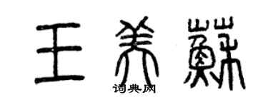 曾慶福王美蘇篆書個性簽名怎么寫