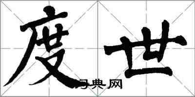 翁闓運度世楷書怎么寫