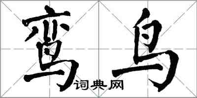 翁闓運鸞鳥楷書怎么寫