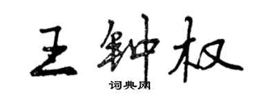 曾慶福王鍾權行書個性簽名怎么寫