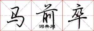 荊霄鵬馬前卒行書怎么寫
