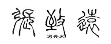 陳聲遠張致遠篆書個性簽名怎么寫