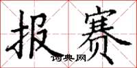 丁謙報賽楷書怎么寫
