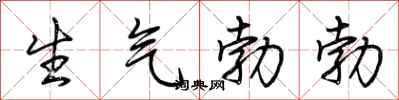 荊霄鵬生氣勃勃行書怎么寫