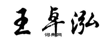 胡問遂王卓泓行書個性簽名怎么寫