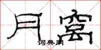 范連陞月窩隸書怎么寫