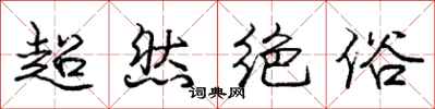 龐中華超然絕俗行書怎么寫
