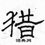 駱恆光寫的硬筆隸書獵