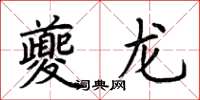 荊霄鵬夔龍楷書怎么寫