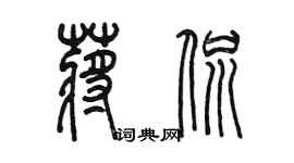 陳墨蔣侃篆書個性簽名怎么寫