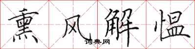 田英章薰風解慍楷書怎么寫
