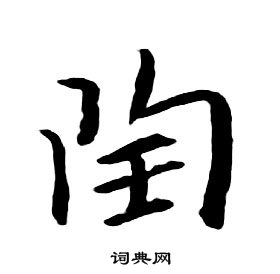 朱耷千字文中陶的寫法