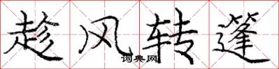 龐中華趁風轉篷楷書怎么寫