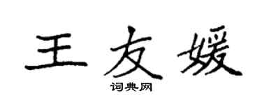 袁強王友媛楷書個性簽名怎么寫