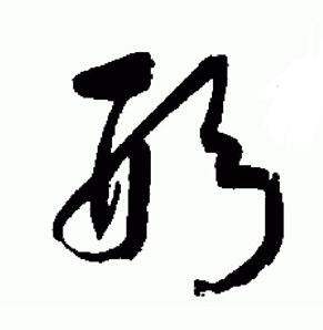 于右任在標準草書千字文中寫的形