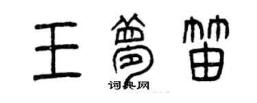 曾慶福王夢笛篆書個性簽名怎么寫