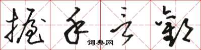 駱恆光握手言歡草書怎么寫