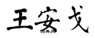 翁闓運王安戈楷書個性簽名怎么寫