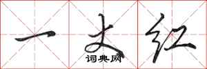 田英章一丈紅行書怎么寫