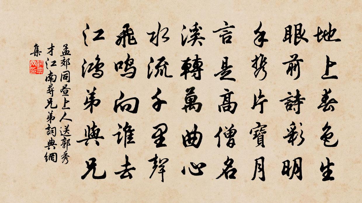 孟郊同晝上人送郭秀才江南尋兄弟書法作品欣賞