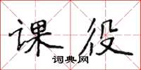 侯登峰課役楷書怎么寫